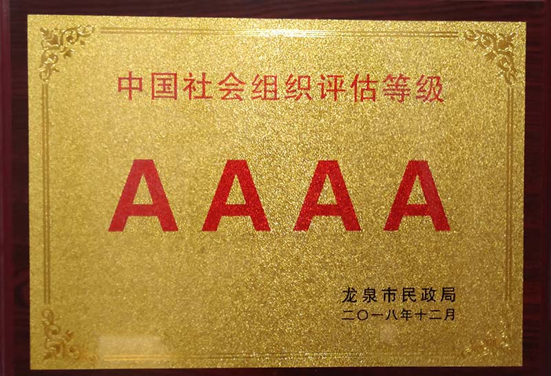贵阳中国社会组织评估等级AAAA